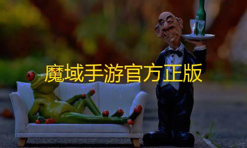 暗区突围物资雷达魔域手游官方正版